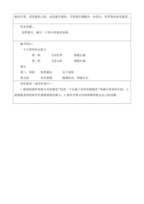 【大单元】统编版四上第二单元第3课时  5.一个豆荚里的五粒豆  教案