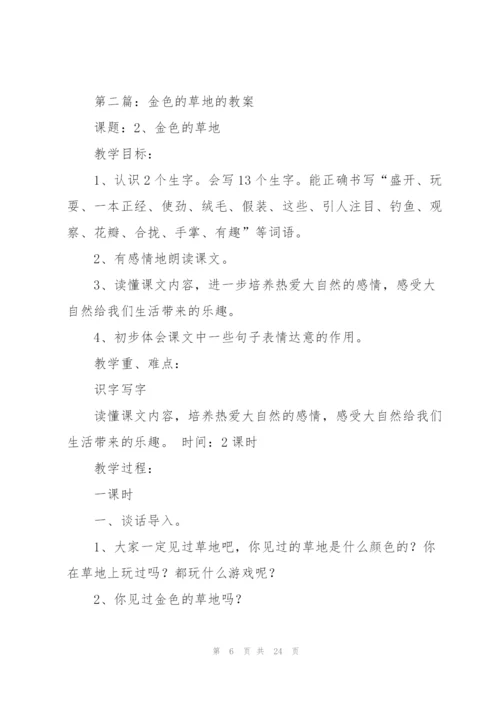 金色的草地教案(多篇).docx