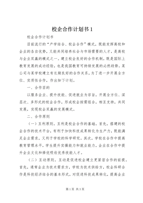 校企合作计划书1 (2).docx