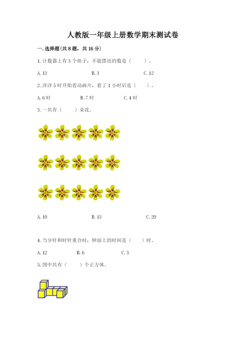 人教版一年级上册数学期末测试卷及答案【考点梳理】.docx