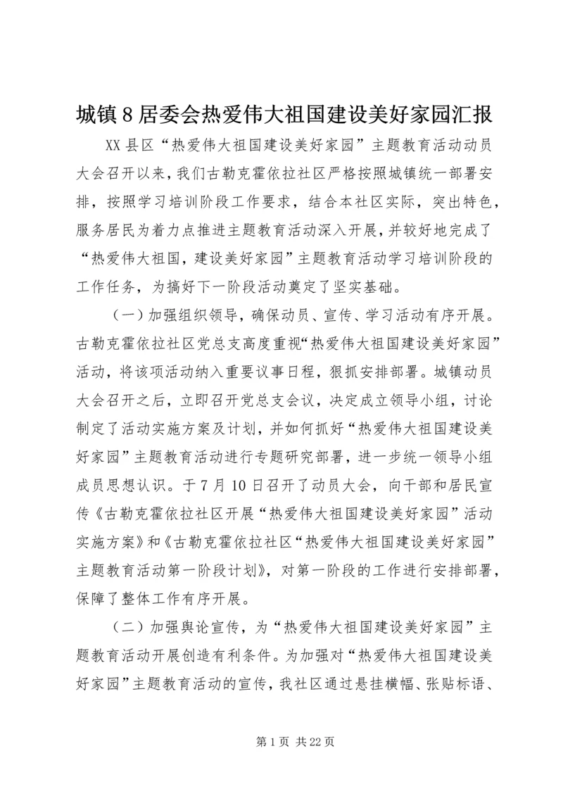 城镇8居委会热爱伟大祖国建设美好家园汇报.docx