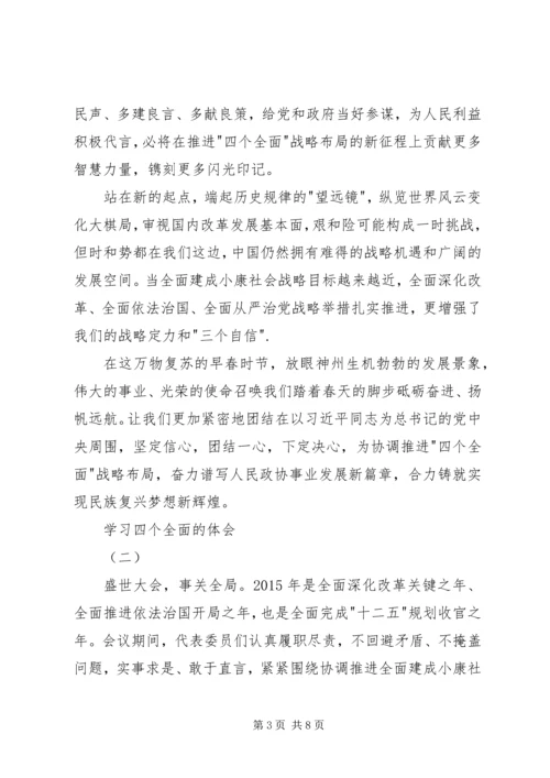 学习四个全面的体会.docx