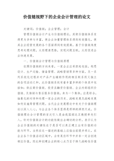 价值链视野下的企业会计管理的论文.docx