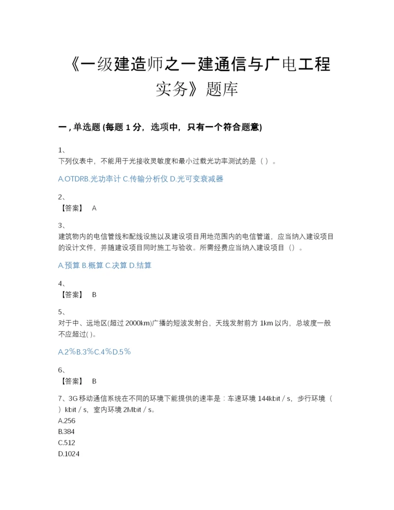 2022年云南省一级建造师之一建通信与广电工程实务模考提分题库有答案.docx