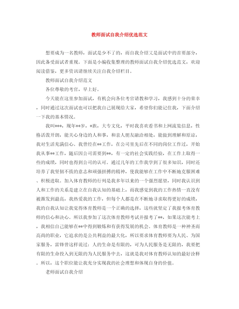 精编之教师面试自我介绍优选范文.docx