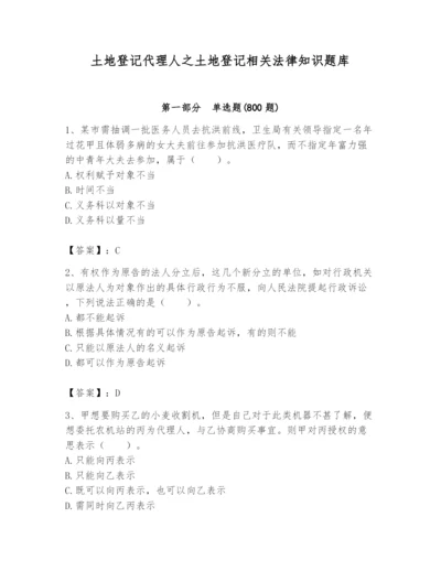 土地登记代理人之土地登记相关法律知识题库精品【综合题】.docx