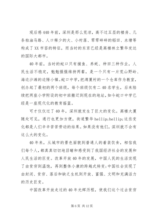 深圳特区建立40周年庆祝大会观后感.docx