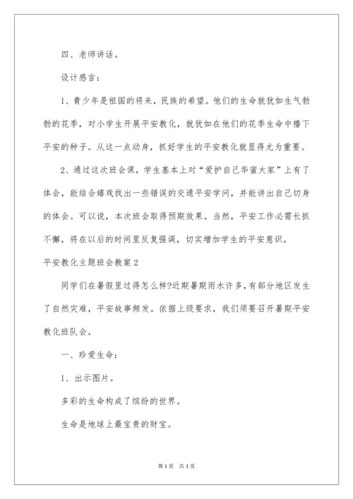 2022安全教育主题班会教案_8.docx