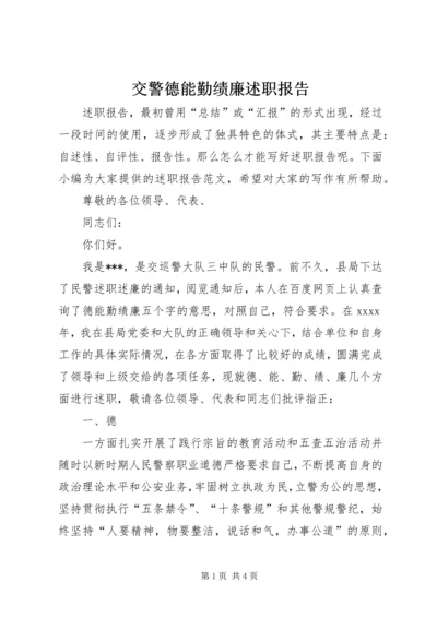 交警德能勤绩廉述职报告.docx