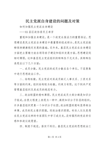 民主党派自身建设的问题及对策 (2).docx