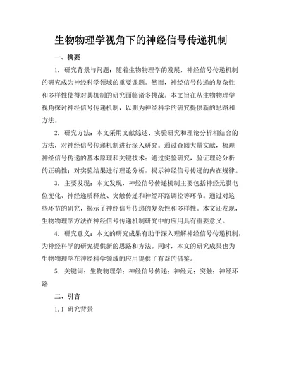 生物物理学视角下的神经信号传递机制