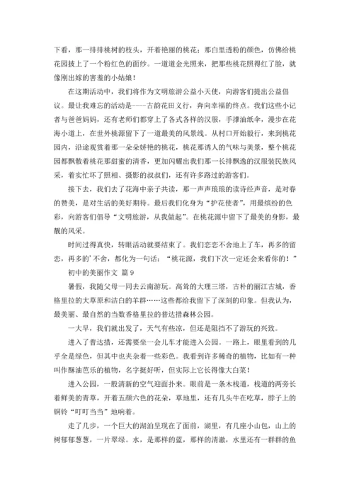 初中的美丽作文锦集10篇.docx