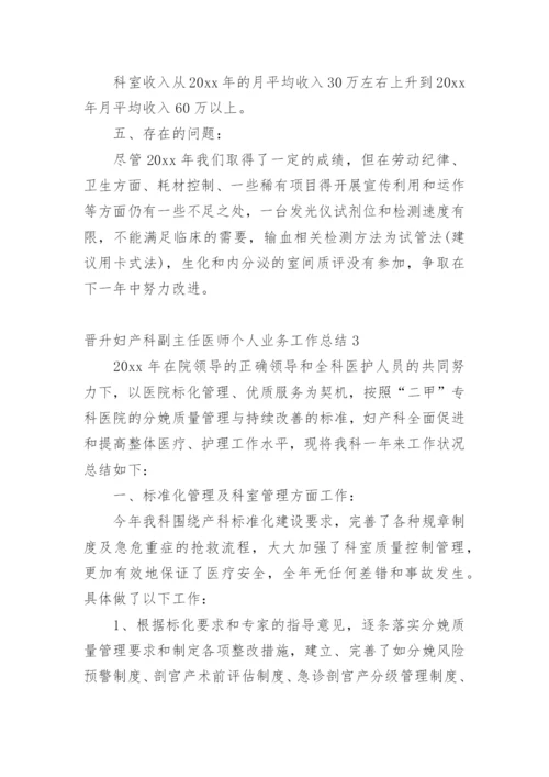 晋升妇产科副主任医师个人业务工作总结.docx