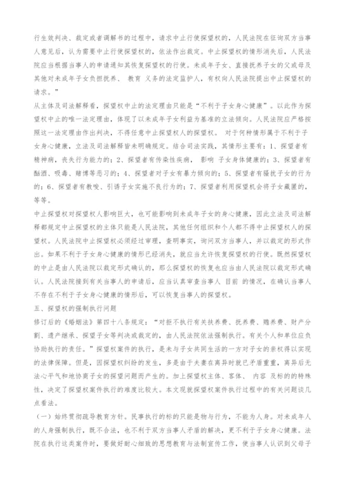浅析探望权的法律问题-1.docx
