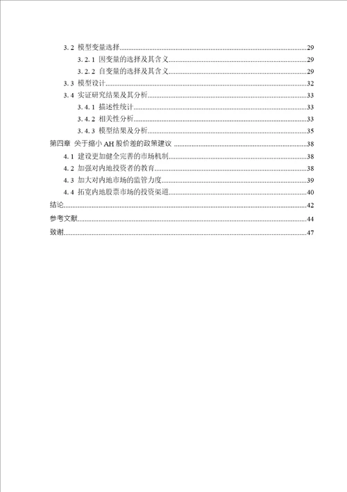 基于沪港通对AH股价差的实证研究会计专业论文