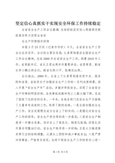 坚定信心真抓实干实现安全环保工作持续稳定 (2).docx