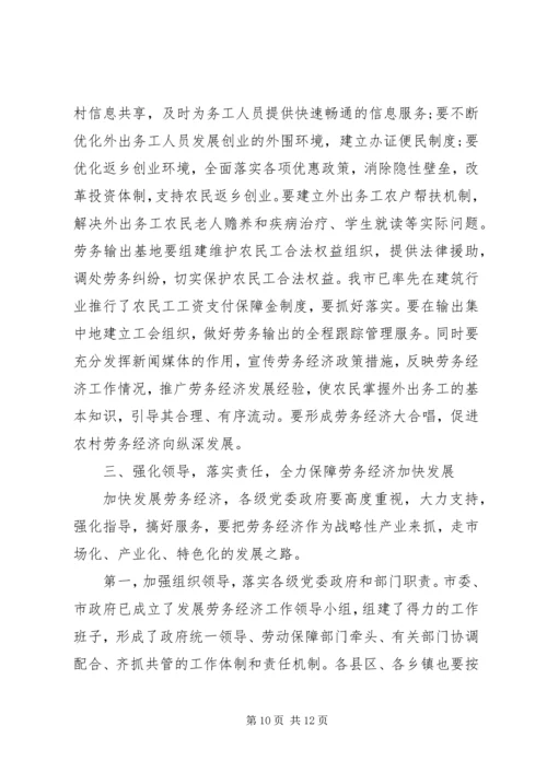 劳务经济工作会议上的讲话.docx