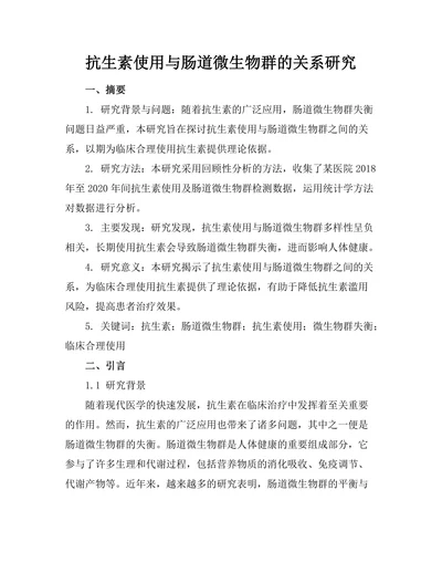 抗生素使用与肠道微生物群的关系研究