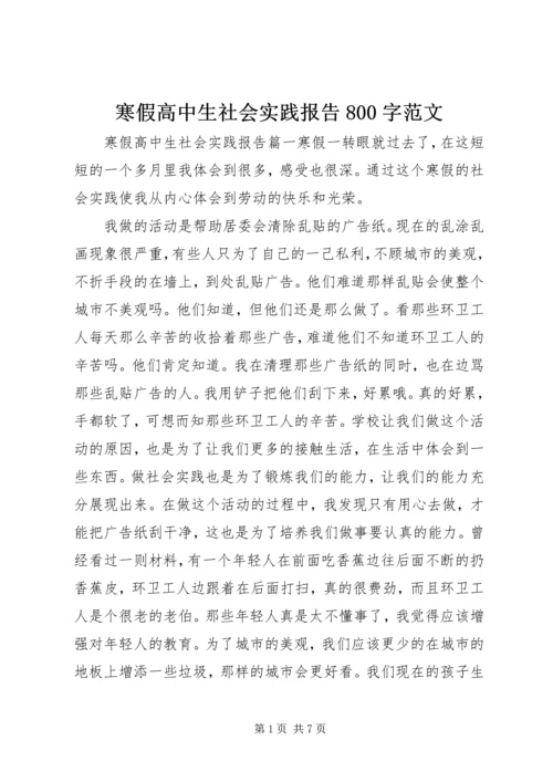 寒假高中生社会实践报告800字范文.docx