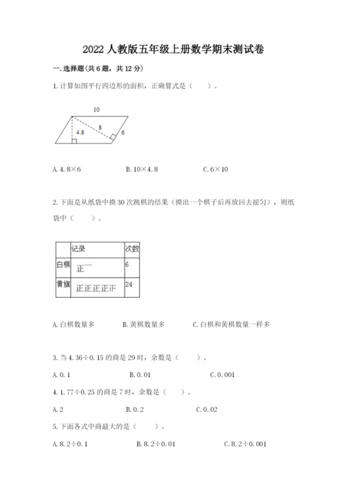 2022人教版五年级上册数学期末测试卷含完整答案（易错题）.docx