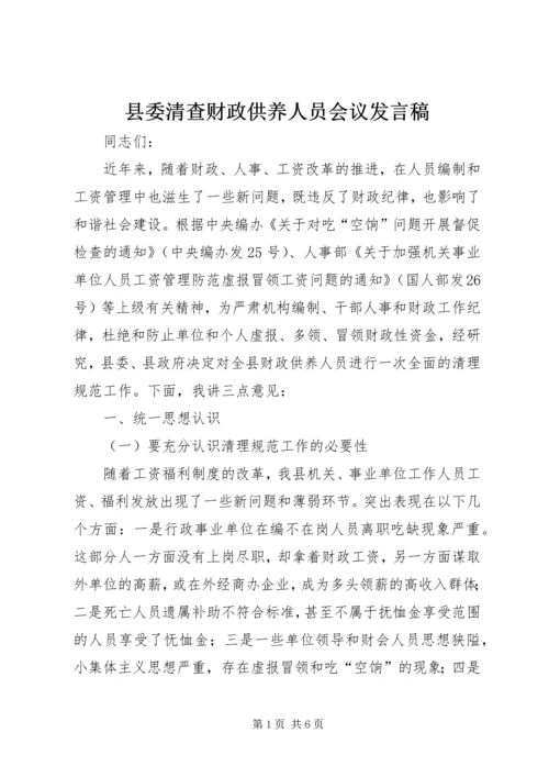 县委清查财政供养人员会议发言稿.docx