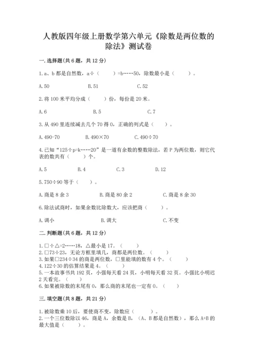 人教版四年级上册数学第六单元《除数是两位数的除法》测试卷精品.docx