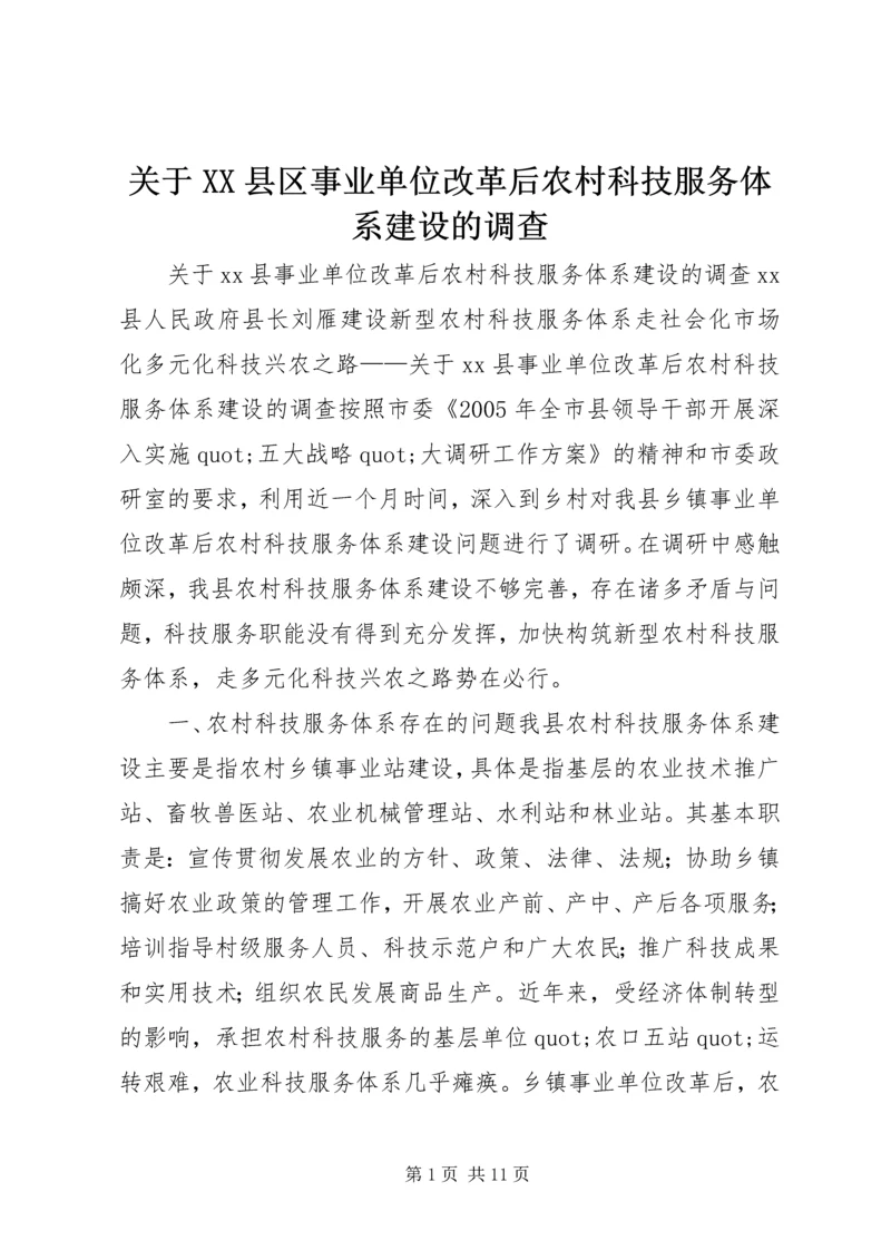 关于XX县区事业单位改革后农村科技服务体系建设的调查.docx