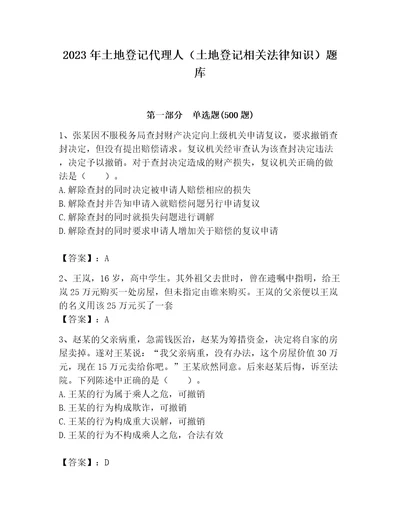 2023年土地登记代理人土地登记相关法律知识题库名校卷