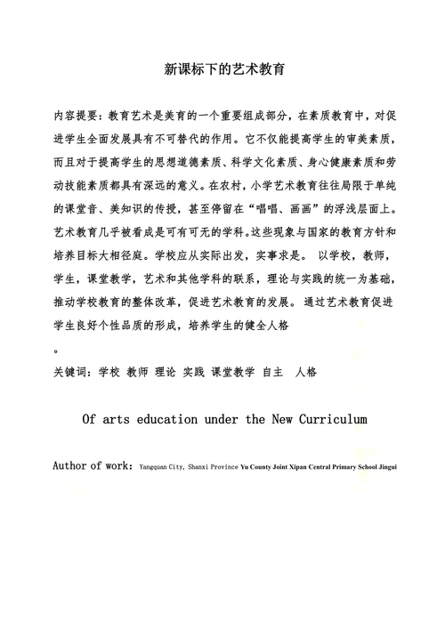 新课标下的艺术教育