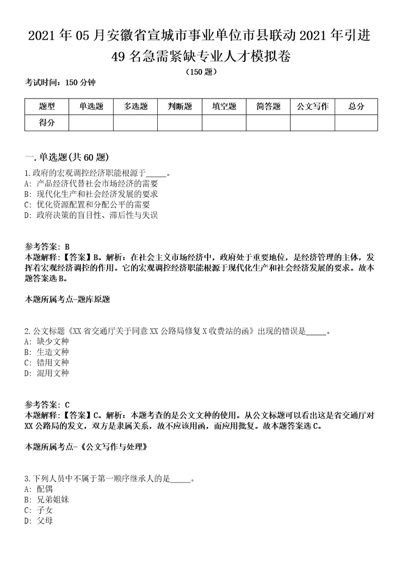 2021年05月安徽省宣城市事业单位市县联动2021年引进49名急需紧缺专业人才模拟卷