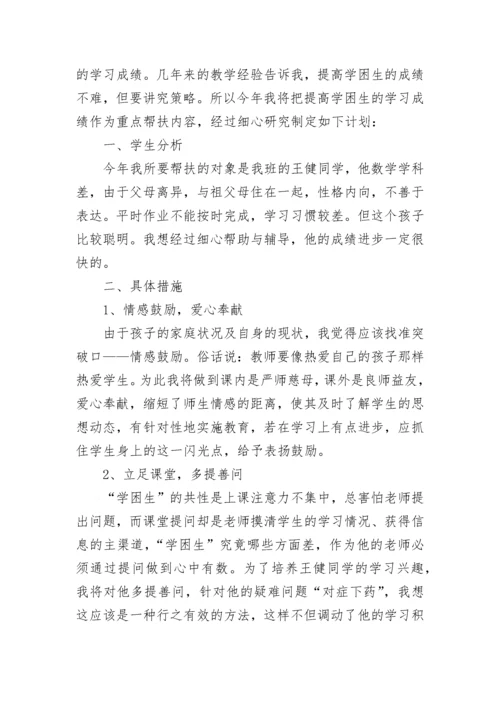 2023学困生帮扶工作计划和措施（精选14篇）.docx