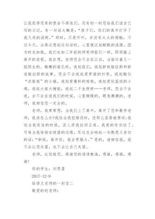 给语文老师的一封信优秀范文三篇.docx