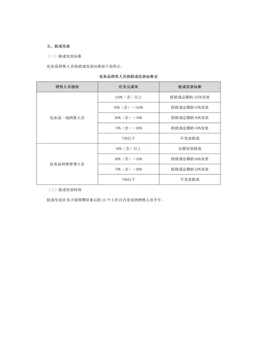 化妆品销售人员提成方案(附折扣及提成).docx