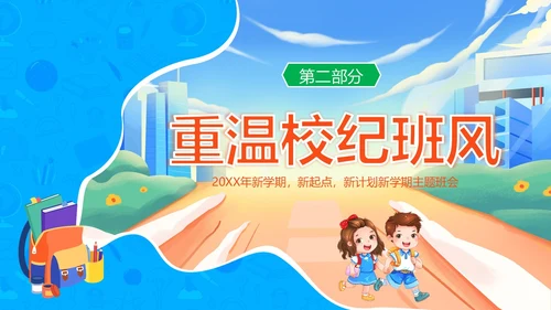 开学第一课中小学秋季开学第一课开学主题班会PPT