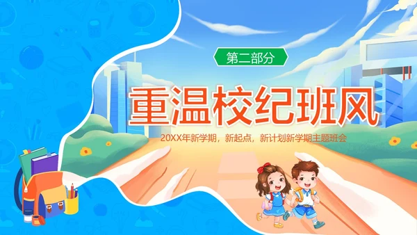 开学第一课中小学秋季开学第一课开学主题班会PPT