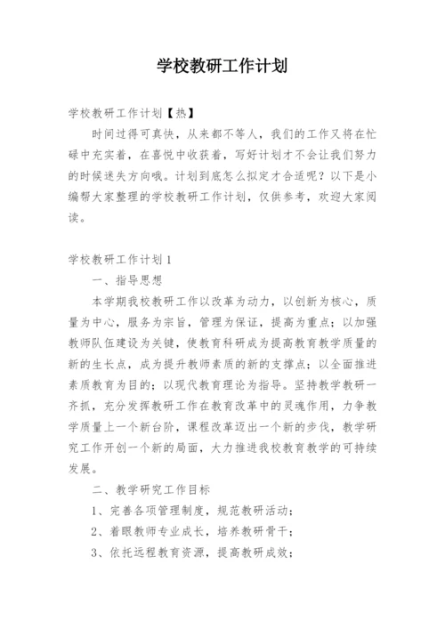 学校教研工作计划_2.docx