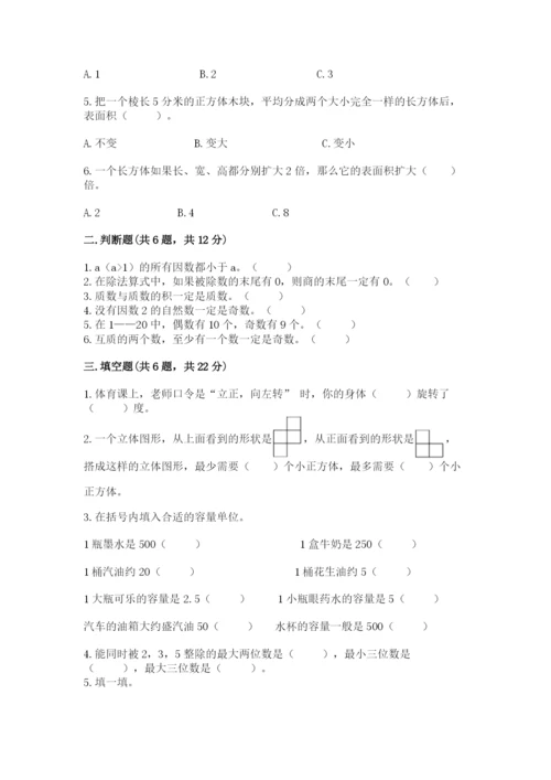 人教版五年级下册数学期末测试卷及一套参考答案.docx