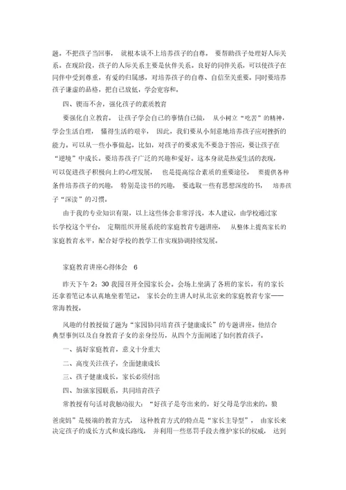 家庭教育讲座心得体会(通用6篇)