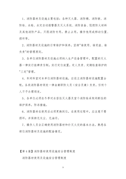 消防器材使用安全制度4篇.docx