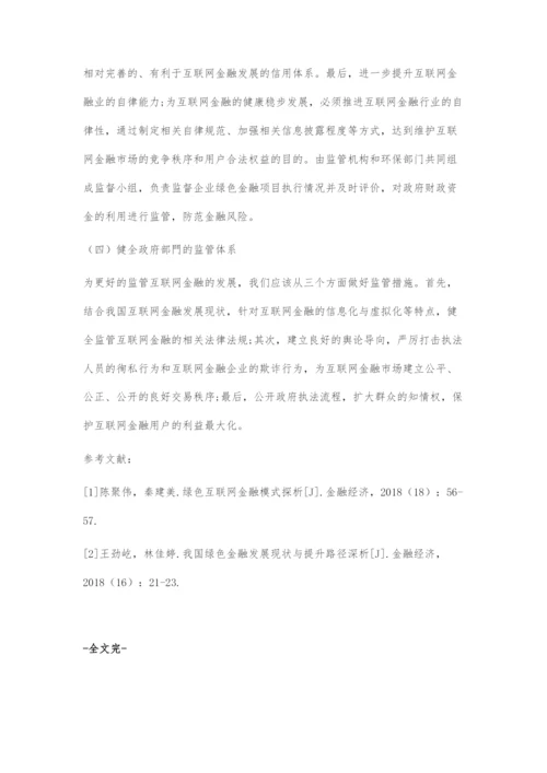 互联网金融对绿色金融发展的影响.docx