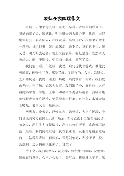 表妹在我家玩作文.docx