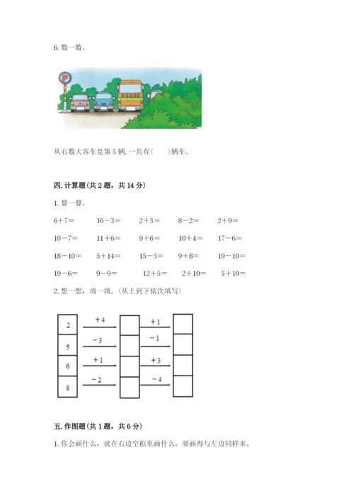 小学数学一年级上册期末测试卷及答案【名校卷】.docx