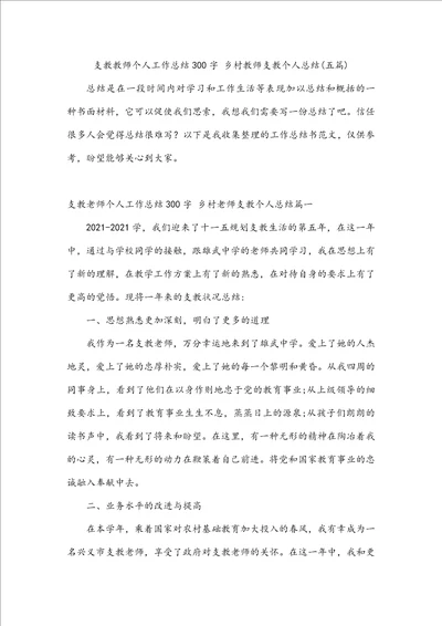 支教教师个人工作总结300字乡村教师支教个人总结五篇