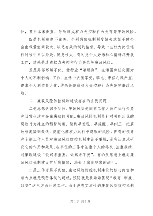 廉政风险防控调研报告 (7).docx