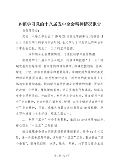 乡镇学习党的十八届五中全会精神情况报告.docx