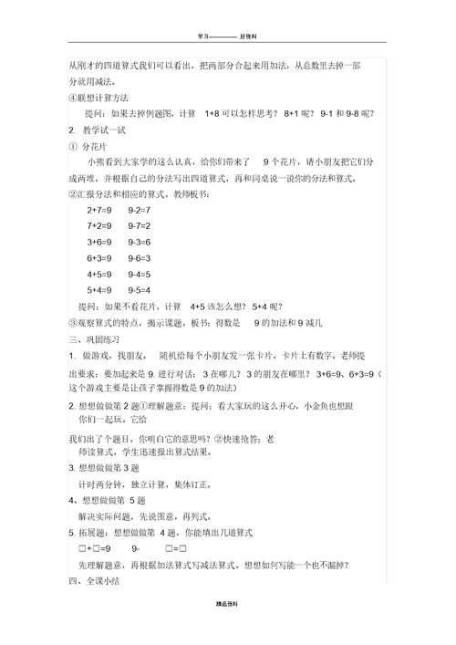 《得数是9的加法和9减几》的教学设计讲课讲稿