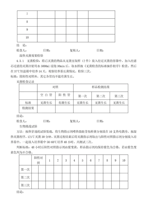 纯蒸汽灭菌柜验证报告