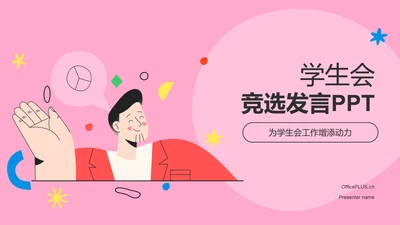 粉色插画风学生会竞选——学生竞选发言PPT模板