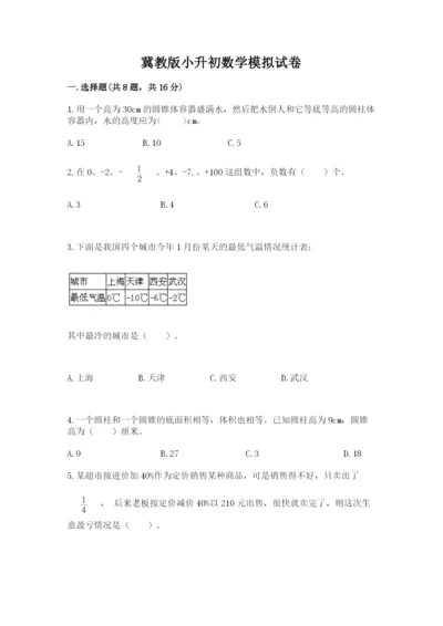 冀教版小升初数学模拟试卷及完整答案【精选题】.docx