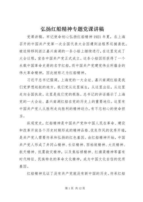 弘扬红船精神专题党课讲稿.docx